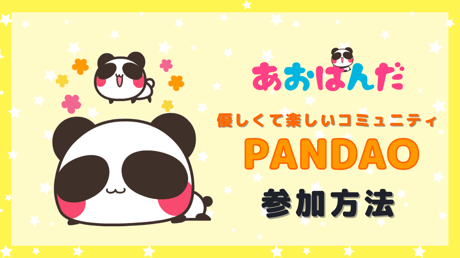 eyecatch_pandao